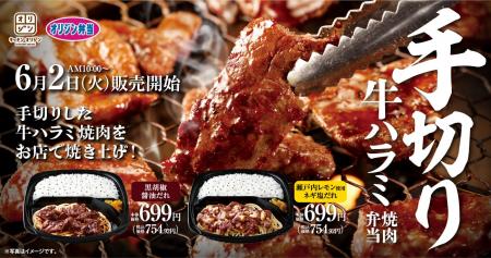 丁寧に仕込んだ「手切り牛ハラミ焼肉弁当」が新発売！