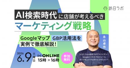 【6/9開催】AI検索時代に店舗が考えるべきマーケティ