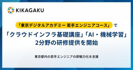 キカガク、「東京デジタルアカデミー 若手エンジニア キカガク、「東京デジタルアカデミー 若手エンジニア