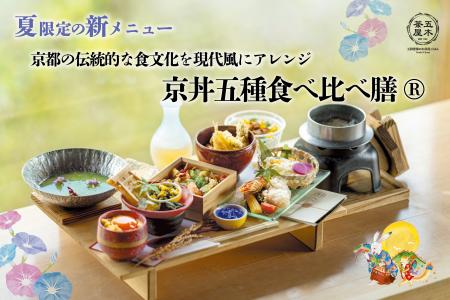 【2026年夏】五穀豊穣のお茶屋ごはん(R)︎ 五木茶屋 伏