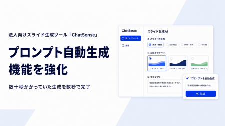 法人向けスライド生成AI「ChatSense」、プロンプト自 法人向けスライド生成AI「ChatSense」、プロンプト自