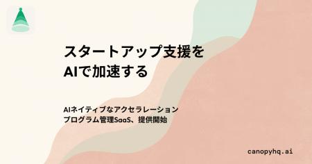 AIがアクセラレーション業務を加速するSaaS「Canopy( AIがアクセラレーション業務を加速するSaaS「Canopy(