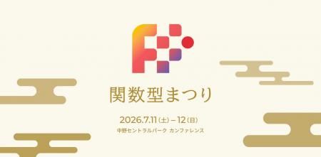 スリーシェイク、関数型まつりにエンジニア2名が登壇 スリーシェイク、関数型まつりにエンジニア2名が登壇