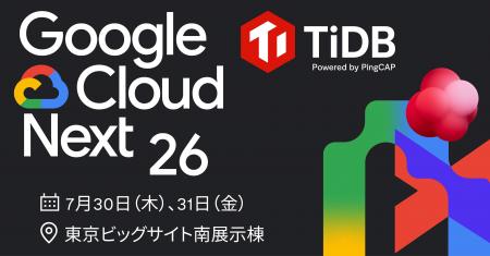 PingCAP、7月開催のAIとGoogle Cloudの最新トレンドを PingCAP、7月開催のAIとGoogle Cloudの最新トレンドを