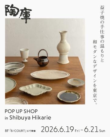 益子焼の作家48名が渋谷ヒカリエに集結。陶庫、過去最 益子焼の作家48名が渋谷ヒカリエに集結。陶庫、過去最
