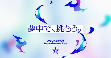 新採用メッセージ「夢中で、挑もう。」を発表/アクア