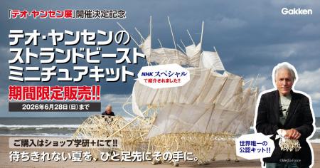 「テオ・ヤンセン展」開催記念！　大好評発売中の“世