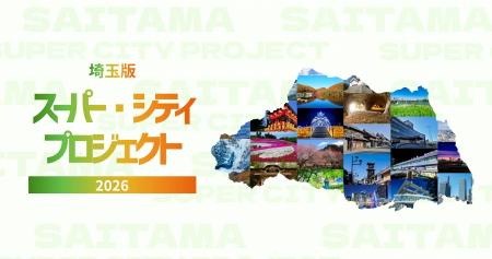埼玉県「埼玉版スーパー・シティプロジェクト」応援企