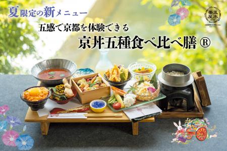 【2026年夏】五穀豊穣のお茶屋ごはん(R)︎ 五木茶屋 嵐