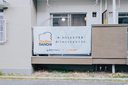 GooDayDANCHI 第３弾　団地で”好き”に囲まれた暮らし