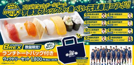 宇都宮ブレックスとのシーズンエンドキャンペーンを開 宇都宮ブレックスとのシーズンエンドキャンペーンを開