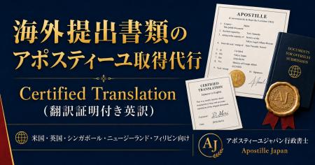 英語圏5か国向けアポスティーユ取得代行「アポスティ 英語圏5か国向けアポスティーユ取得代行「アポスティ