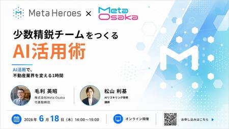 少人数で勝つ!不動産業界向けAI活用術ウェビナーをMe 少人数で勝つ!不動産業界向けAI活用術ウェビナーをMe