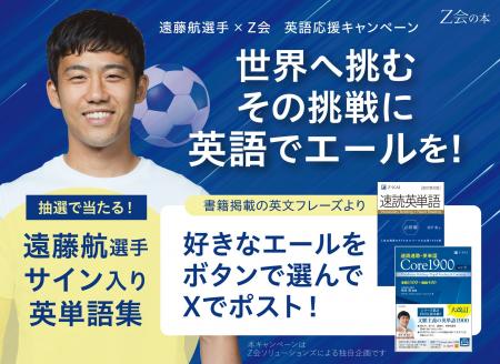 【Z会の本】遠藤航選手×Z会 英語応援キャンペーン 【Z会の本】遠藤航選手×Z会 英語応援キャンペーン