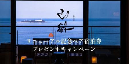 熱海の隠れ宿「山龢」で無料招待キャンペーン開催！新