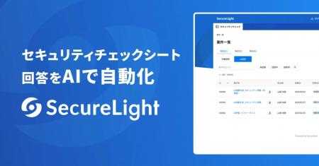 セキュリティチェックシート対応AIサービス「SecureLi セキュリティチェックシート対応AIサービス「SecureLi
