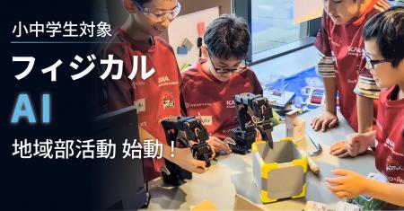 小中学生が「フィジカルAI」を学ぶ地域部活動が始動！