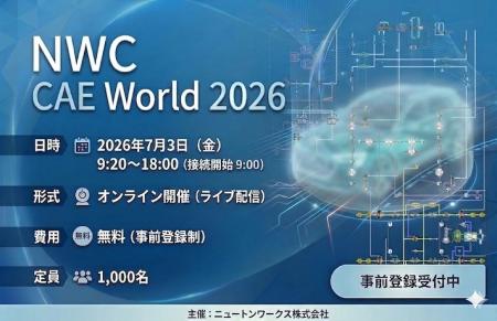 7月3日に国内最大級のCAEフォーラム『NWC CAE World 2