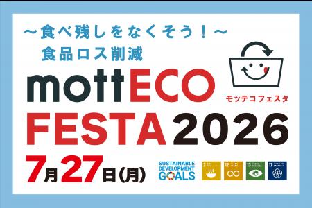 【日本ホテル(株)】食品ロス削減イベント「mottECO FE 【日本ホテル(株)】食品ロス削減イベント「mottECO FE