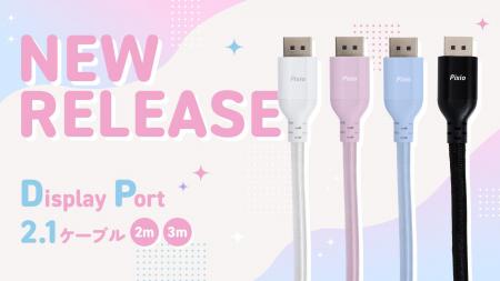 【Pixio】ゲーミング環境を“配線まで”カラフルに。最