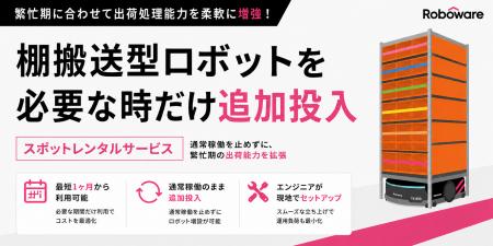 Robowareが棚搬送型ロボットのスポットレンタルサービ Robowareが棚搬送型ロボットのスポットレンタルサービ