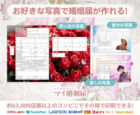 婚姻届にお気に入りの写真を入れられる新仕様に対応! 婚姻届にお気に入りの写真を入れられる新仕様に対応!
