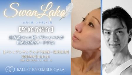 [監修者就任]【バレエアンサンブルガラ2026・関西公演