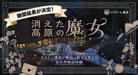 【Tales & Co.×リゾナーレ那須】追加開催が決定!わず 【Tales & Co.×リゾナーレ那須】追加開催が決定!わず