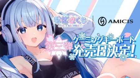 碧依さくらの第3弾限定コラボデバイスとして、AMICIS 碧依さくらの第3弾限定コラボデバイスとして、AMICIS