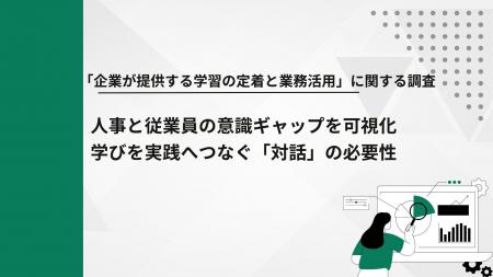 【調査結果】大企業における「企業が提供する学習の定