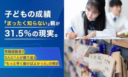 子どもの成績「まったく知らない」親が31.5%の現実。 子どもの成績「まったく知らない」親が31.5%の現実。