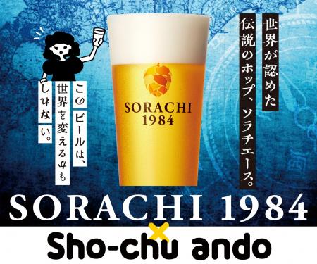 世界が認めた伝説のホップ「ソラチエース」を味わう一 世界が認めた伝説のホップ「ソラチエース」を味わう一