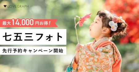 出張撮影のラブグラフ、最大14,000円お得!七五三フォ 出張撮影のラブグラフ、最大14,000円お得!七五三フォ