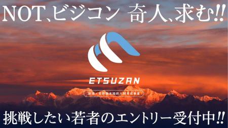新潟・長野版未踏的人材育成事業「ETSUZAN」、2026年 新潟・長野版未踏的人材育成事業「ETSUZAN」、2026年