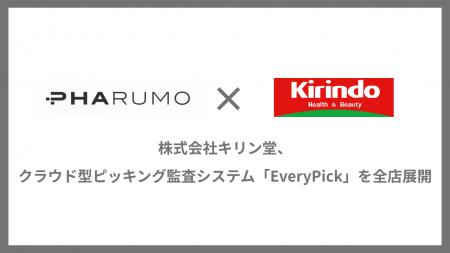 株式会社キリン堂、クラウド型ピッキング監査システム 株式会社キリン堂、クラウド型ピッキング監査システム