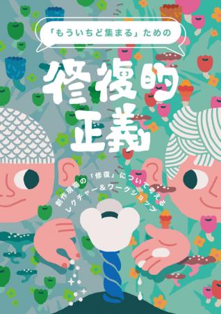 「もういちど集まる」ための修復的正義 ― 創作現utf-8 「もういちど集まる」ための修復的正義 ― 創作現utf-8