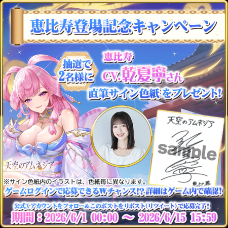 『天空のアムネジア』新英雄「恵比寿」実装記念utf-8