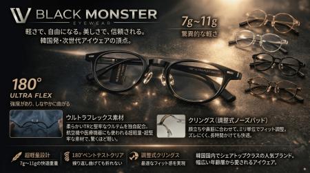 韓国眼鏡トップブランド「BLACK MONSTER」日本進出 韓国眼鏡トップブランド「BLACK MONSTER」日本進出