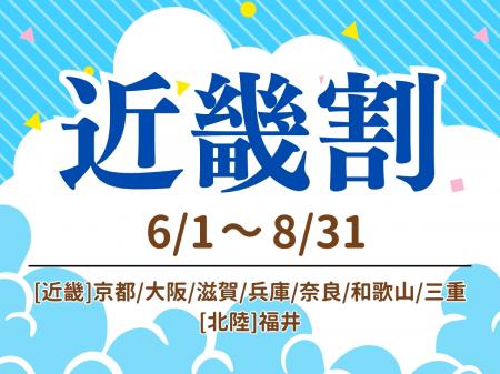 【京都山科 ホテル山楽】近畿2府6県が対象 夏のutf-8 【京都山科 ホテル山楽】近畿2府6県が対象 夏のutf-8