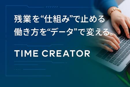 計67万ライセンス導入の残業管理システム『TIME CREAT 計67万ライセンス導入の残業管理システム『TIME CREAT