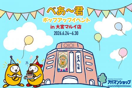 アパマンショップ公式キャラクター「べあ～君」、誕生