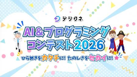小中学生向けAI&プログラミング教材のデジタネ、第8回 小中学生向けAI&プログラミング教材のデジタネ、第8回