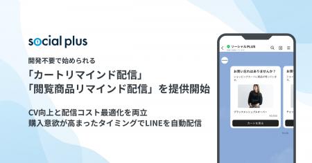 ソーシャルPLUS、開発不要で始められる「カートリマイ ソーシャルPLUS、開発不要で始められる「カートリマイ