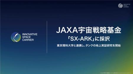 将来宇宙輸送システム株式会社、JAXA宇宙戦略基金「SX 将来宇宙輸送システム株式会社、JAXA宇宙戦略基金「SX