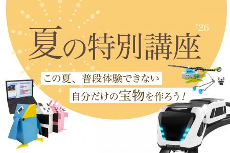 【栄光ロボットアカデミー】年少~中学生対象「夏の特 【栄光ロボットアカデミー】年少~中学生対象「夏の特