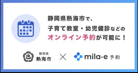 ミラボ、静岡県 熱海市で 子育て支援のオンライン予約