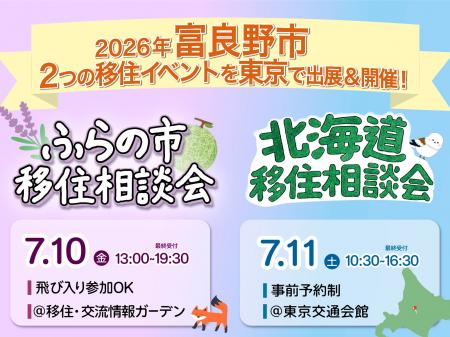 【移住相談会】北海道富良野市への移住を“気軽に”相談 【移住相談会】北海道富良野市への移住を“気軽に”相談