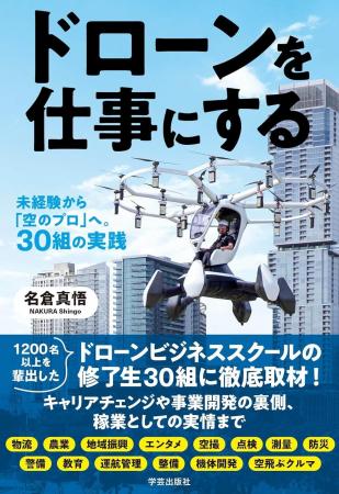 【新刊案内＆イベント連動】ドローンを