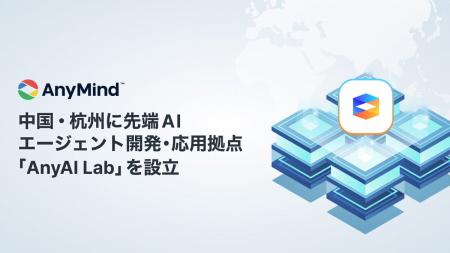 AnyMind Group、中国・杭州に先端AIエージェント開発