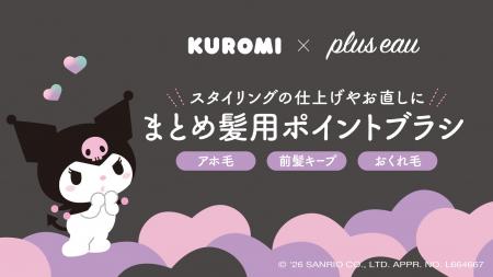 【クロミ×plus eau】ポイントリペアシリーズから”クロ 【クロミ×plus eau】ポイントリペアシリーズから”クロ